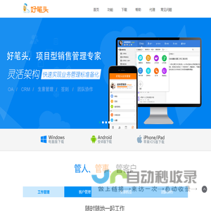 好笔头项目型销售管理专家，灵活架构，帮助企业快速实现业务标准化