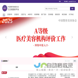 三正规医美平台-中国整形美容协会