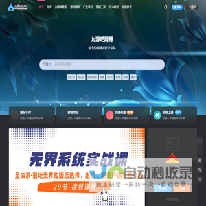 九源吧网赚-最新最全的热门网络赚钱项目教程分享基地