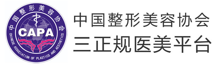 三正规医美平台-中国整形美容协会