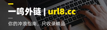一鸣外链