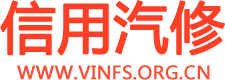 信用汽修-首页
